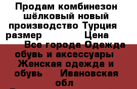 Продам комбинезон шёлковый новый производство Турция , размер 46-48 .  › Цена ­ 5 000 - Все города Одежда, обувь и аксессуары » Женская одежда и обувь   . Ивановская обл.,Верхнеландеховский р-н
